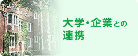 大学・企業との連携