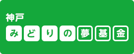 神戸みどりの夢基金