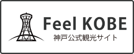 Feel KOBE 神戸公式観光サイト