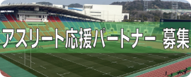 神戸総合運動公園ユニバー記念競技場アスリート応援パートナー事業への参画募集について